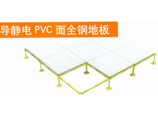 导静电PVC面全钢地板